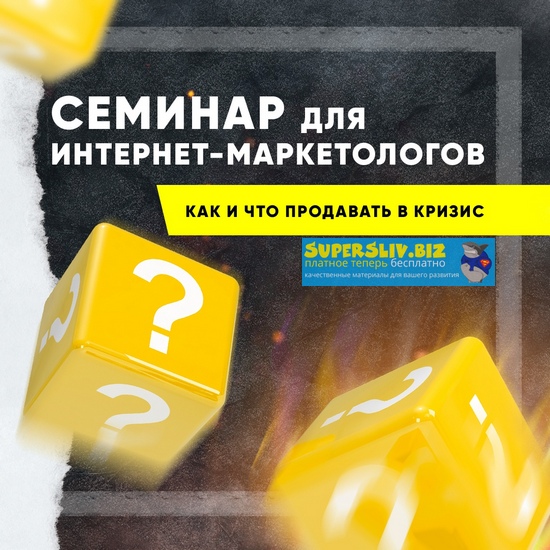 Анатолий Милов Семинар для интернет маркетологов «Как и что продавать в кризис» 2020 слив курса