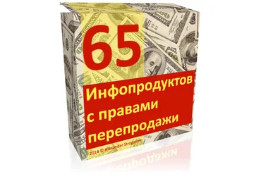 65 Инфопродуктов с правами перепродажи скачать слив