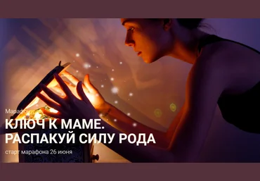 Евгения Шустина Ключ к маме. Распакуй силу рода 2020 слив