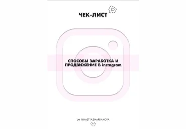 Nastyashardakova Способы заработка и продвижения в Instagram 2020 слив