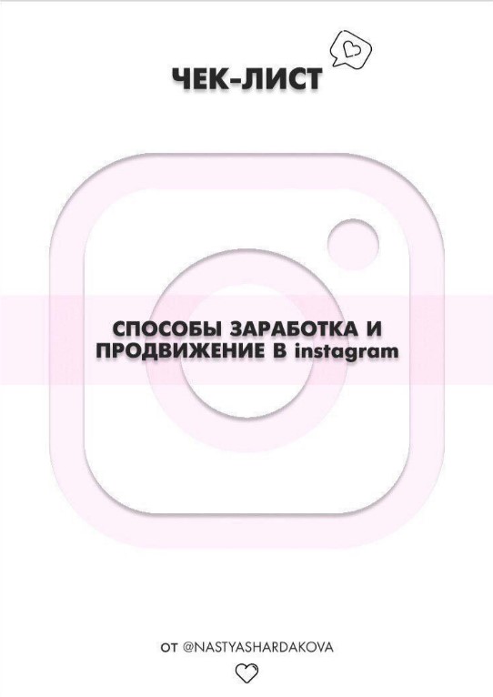 Nastyashardakova Способы заработка и продвижения в Instagram 2020 слив курса