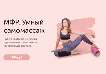 Виктория Боровская МФР. Умный самомассаж 2020 скачать слив