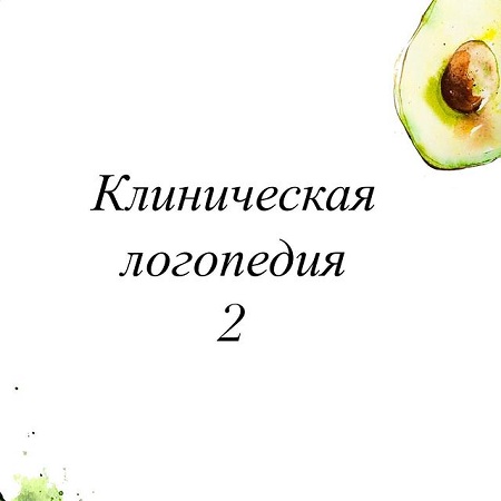 Олеся Тарасова, Оксана Виноградная Клиническая логопедия 2 2021 слив курса