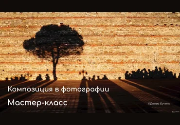 udemy Композиция в фотографии от А до Я 2021 слив