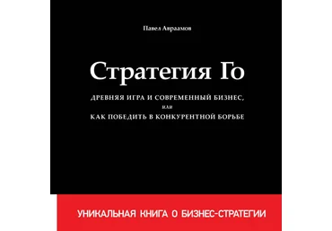 Павел Авраамов «Стратегия Го» 2017 слив
