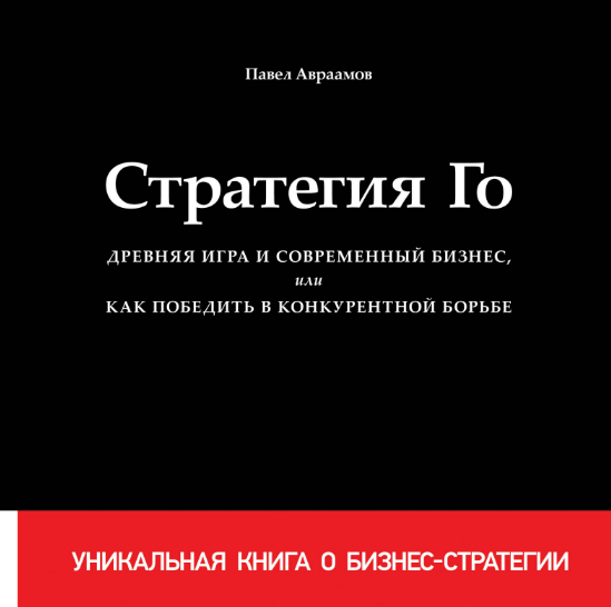 Павел Авраамов «Стратегия Го» 2017 слив курса