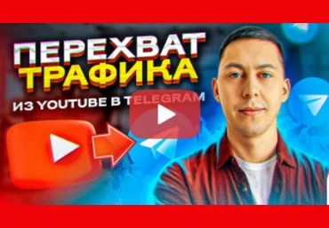 Эльдар Гузаиров Перехват Трафика ◄Из YouTube -> Telegram► 2023 слив