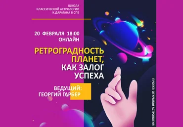 Георгий Гарбер ШКА Дарагана Ретроградность планет, как залог успеха 2021 слив