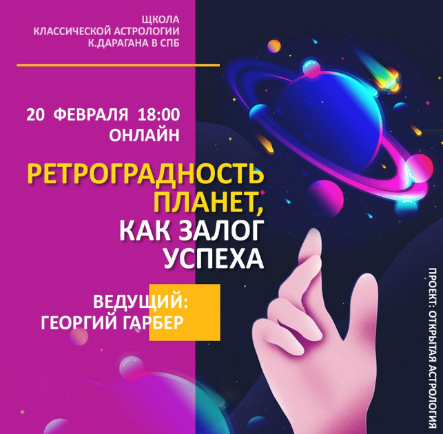 Георгий Гарбер ШКА Дарагана Ретроградность планет, как залог успеха 2021 слив курса