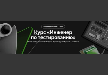 Яндекс Практикум Курс «Инженер по тестированию» 2022 скачать слив