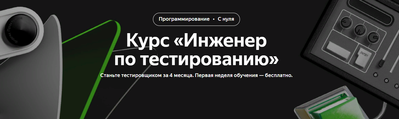 Яндекс Практикум Курс «Инженер по тестированию» 2022 слив курса