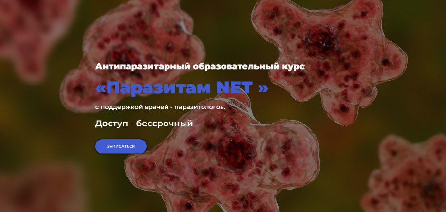 Олег Лоскутов, Лали Бацикадзе Паразитам NET 2023 слив курса