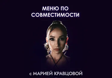 Мария Кравцова Меню по совместимости 2023 слив