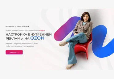 Лилия Жаркова Настройка внутренней рекламы OZON. Февраль 2025 скачать слив