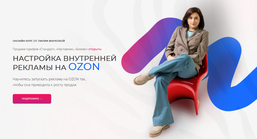 Лилия Жаркова Настройка внутренней рекламы OZON. Февраль 2025 слив курса