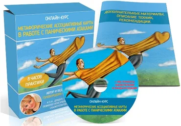 Метафорические ассоциативные карты в работе с паническими атаками - Голобородова слив