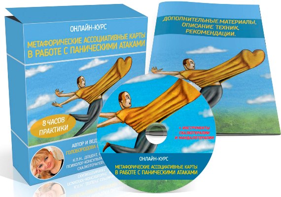 Метафорические ассоциативные карты в работе с паническими атаками - Голобородова слив курса