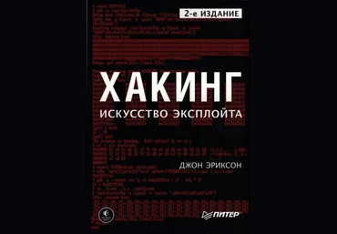 Джон Эриксон Хакинг: искусство эксплойта 2018 слив