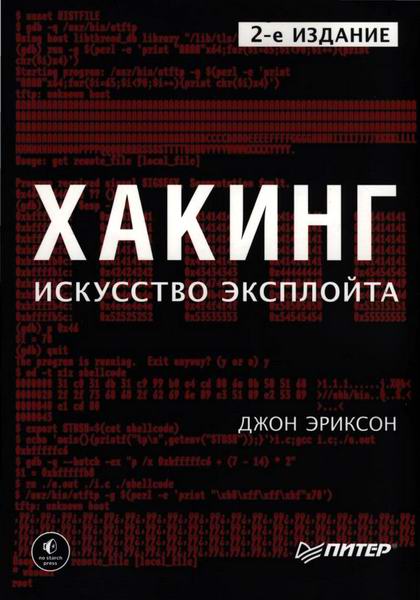 Джон Эриксон Хакинг: искусство эксплойта 2018 слив курса