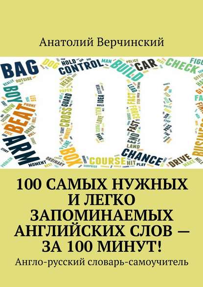 100 самых нужных и легко запоминаемых английских слов – за 100 минут! 2018 слив курса