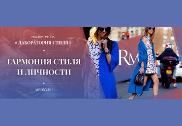 Роман Медный Лаборатория стиля. Гармония стиля и личности 2019 слив