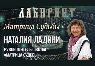 Наталья Ладини Матрица судьбы 2017 слив