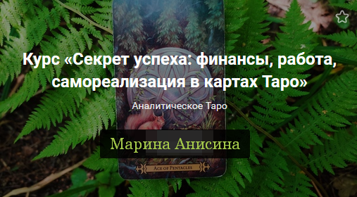 Марина Анисина Секрет успеха: финансы, работы и бизнес в картах Таро 2022 слив курса