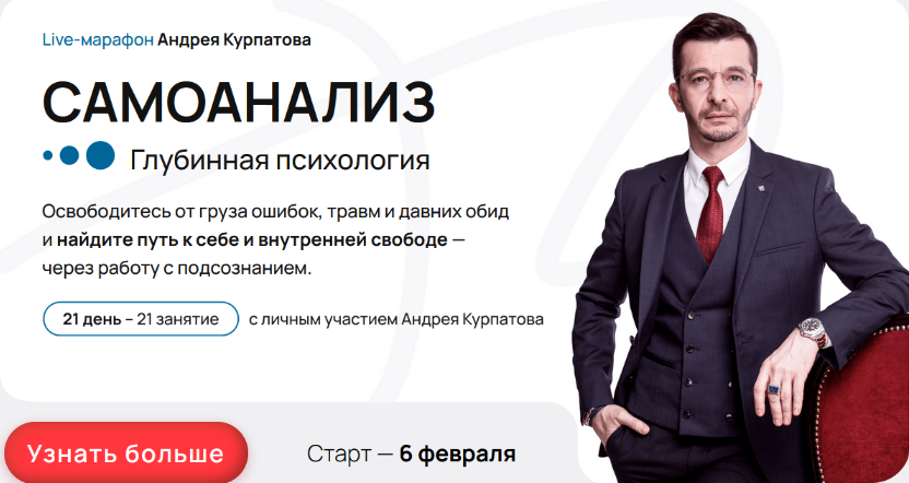 Андрей Курпатов Самоанализ. Глубинная психология 2023 слив курса