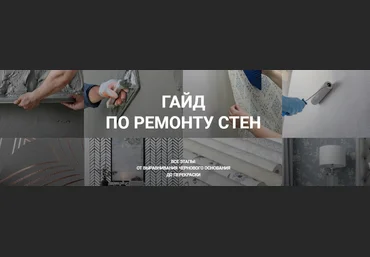 Диана Лакшман Гайд по ремонту стен «Ремонт с нуля» 2022 слив