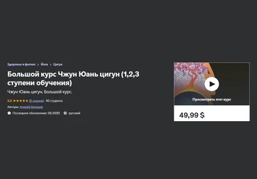 Udemy Андрей Бегишев - Большой курс Чжун Юань цигун 1,2,3 ступени обучения 2022 слив