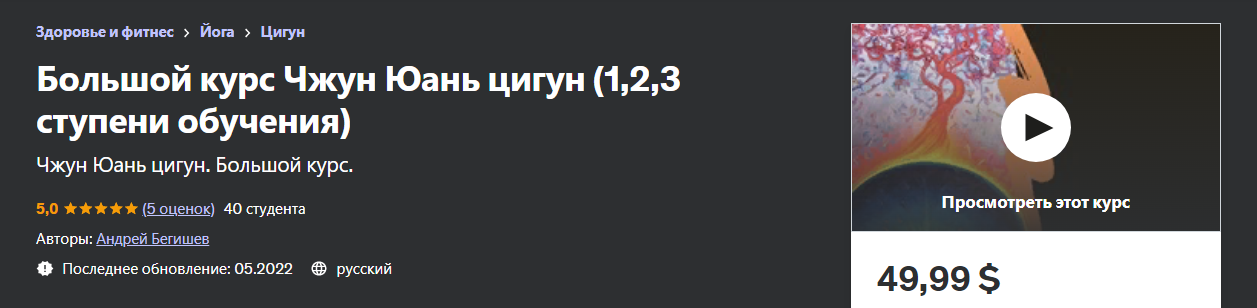 Udemy Андрей Бегишев - Большой курс Чжун Юань цигун 1,2,3 ступени обучения 2022 слив курса