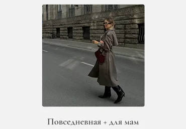 Катя Кида Осенняя повседневная капсула + капсула для мам 2024 слив