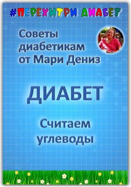 Перехитри диабет Мари Дениз ― Считаем углеводы 2025 слив курса