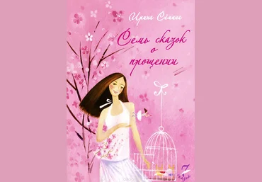 Семь сказок о прощении - Семина 2015 слив