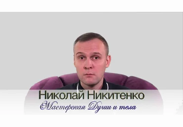 Николай Никитенко Гипноз добавит мотивации для занятия спортом слив