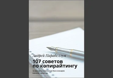 107 советов по копирайтингу | Андрей Парабеллум слив
