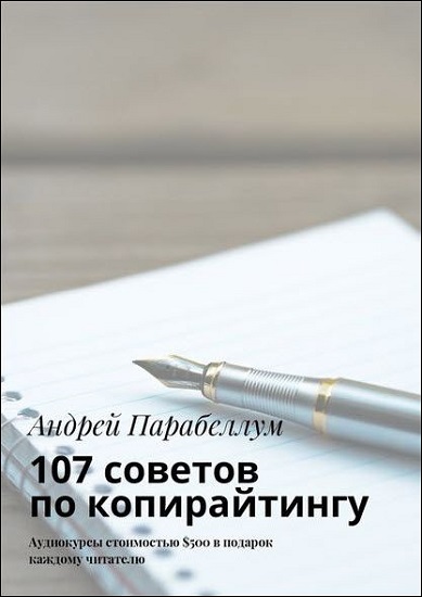 107 советов по копирайтингу | Андрей Парабеллум слив курса