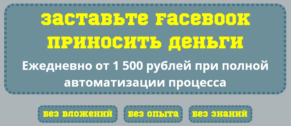 Заставьте Facebook приносить деньги! Ежедневно от 1 500 рублей при полной автоматизации процесса слив курса