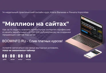 Азат Валеев, Ринат Королёв Миллион на сайтах 2019 Тариф Миллионер слив