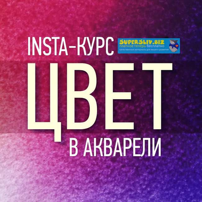 Татьяна Ширбидова Инста-курс цвет в акварели 2018 слив курса