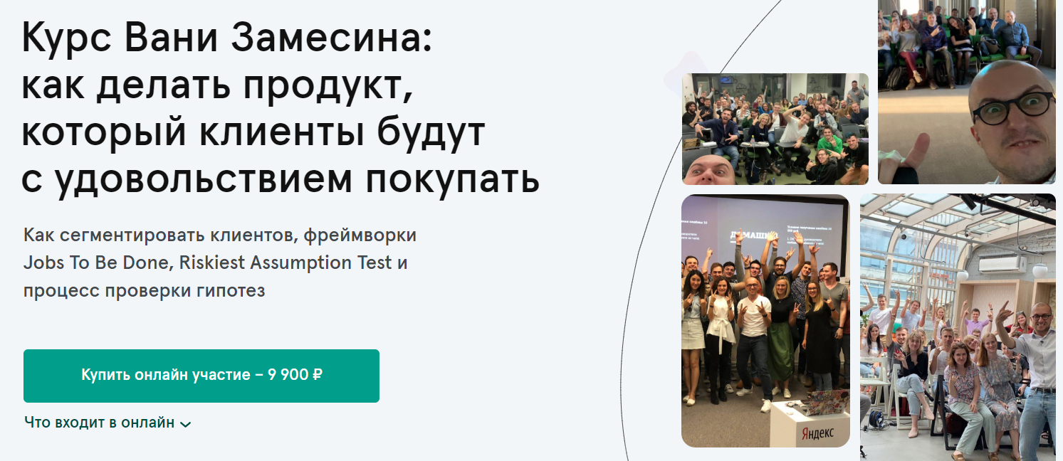 Иван Замесин CustDev + проверка гипотез: как победить конкурентов и инерцию выбора 2020 слив курса