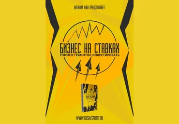 Виталий Куш Бизнес на ставках - учимся грамотно инвестировать слив