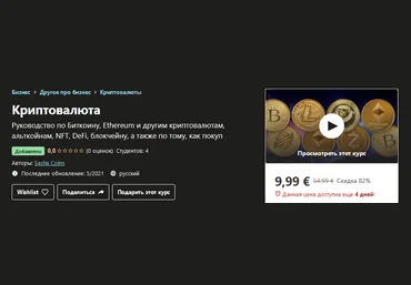 Udemy Sasha Coinn - Криптовалюта 2021 слив