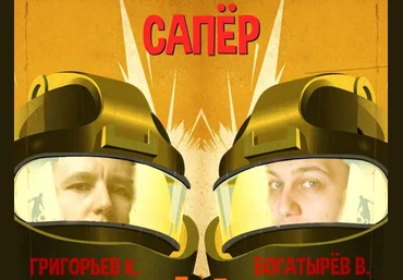 Влад Богатырёв, Константин Григорьев Сапёр. Интенсив по продюсированию 2020 слив