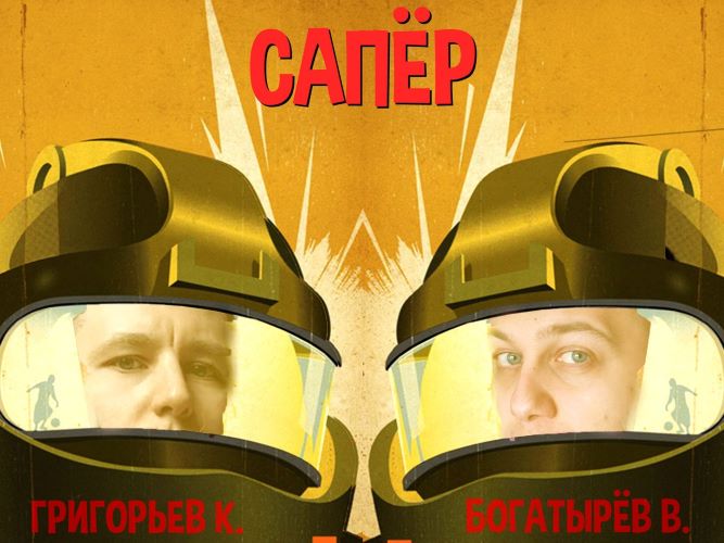 Влад Богатырёв, Константин Григорьев Сапёр. Интенсив по продюсированию 2020 слив курса