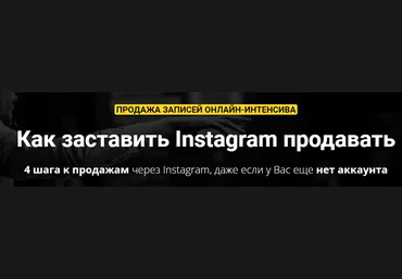 Зуши Плетнев Как заставить Instagram продавать 2021 слив