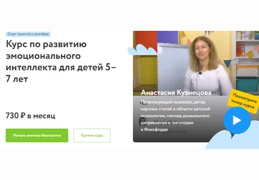 Фоксфорд Анастасия Кузнецова - Курс по развитию эмоционального интеллекта для детей 5–7 лет 2021 слив