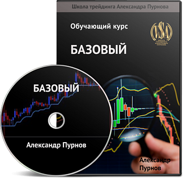 Александр Пурнов Базовый курс VSA: Тренды. Смена трендов. слив курса