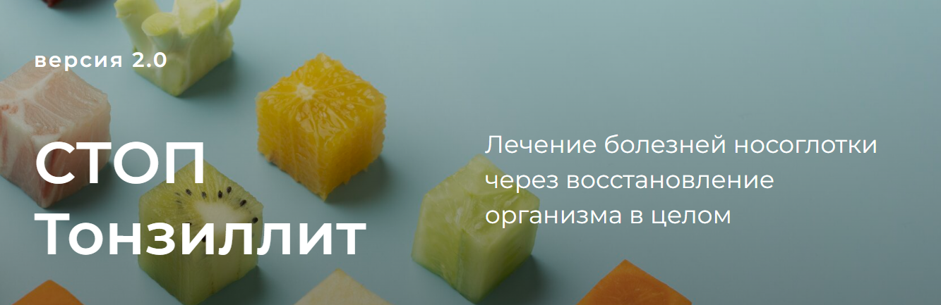 Тамара Синько Стоп тонзиллит. Версия 2.0 2024 слив курса