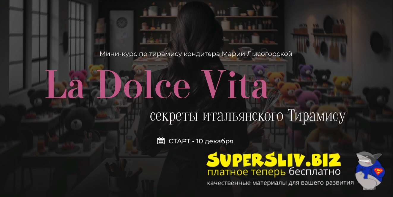 SensЕat Мария Лысогорская ― La Dolce Vita. Секреты итальянского Тирамису 2024 слив курса
